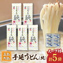 【ふるさと納税】【ツルっツルの喉ごしが美味しい♪】 五島手延うどん セット 5袋（純） スープ付き 五島うどん うどん 麺 めん 麺類 あご あごだし 出汁 飛魚 スープ 7000円 7千円 【吉村製麺】 [RAU015]