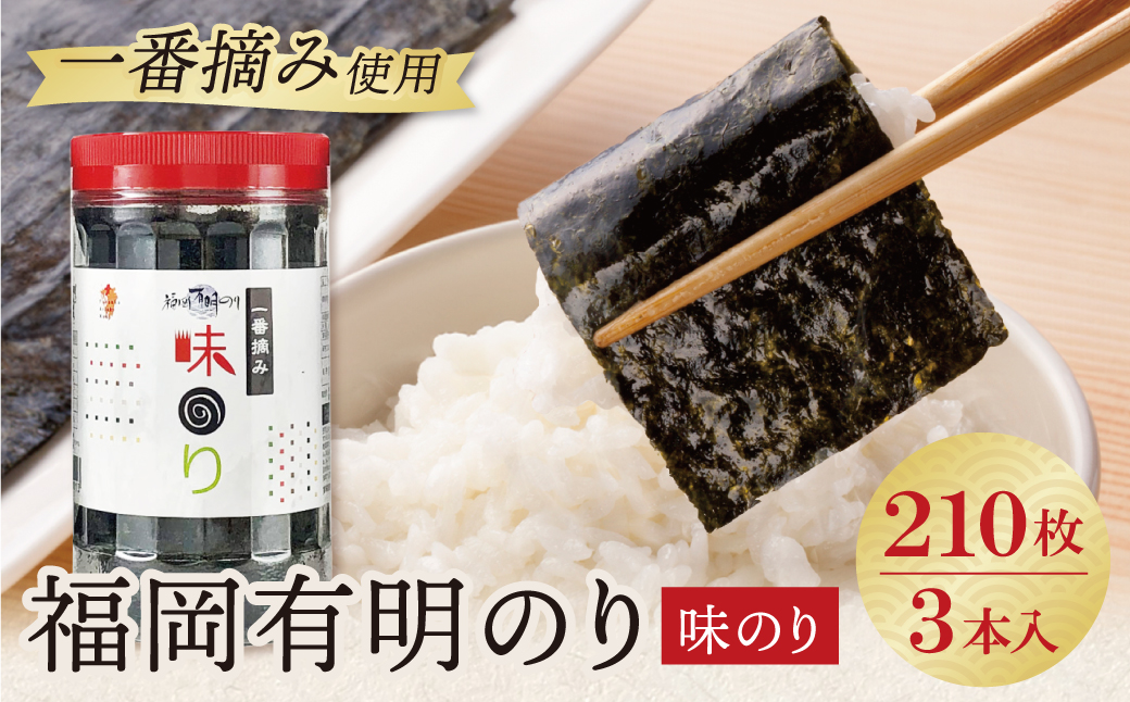 福岡有明のり(味のり)(計210枚)3本セット