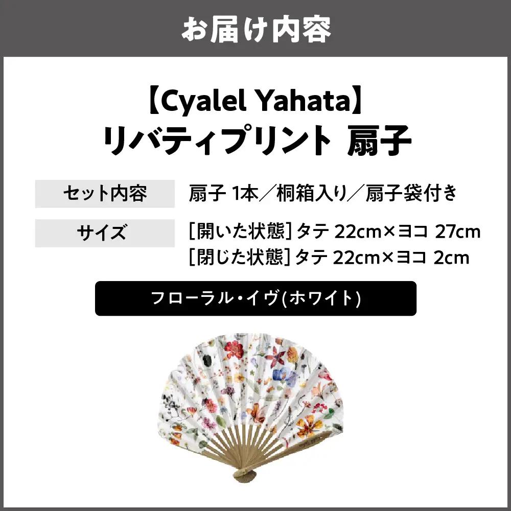 【Cyalel Yahata】リバティプリント 扇子 ラインストーン付き シェル型 桐箱入り 扇子袋付き フローラル・イヴ(ホワイト)_OS007-0007-01