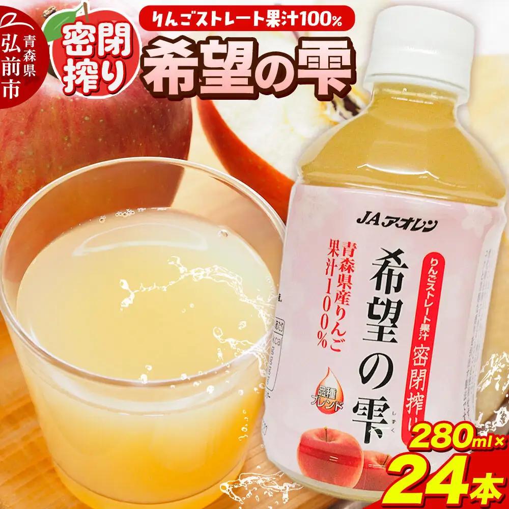 りんごジュース JAアオレン【希望の雫】280ml×24本（1箱）