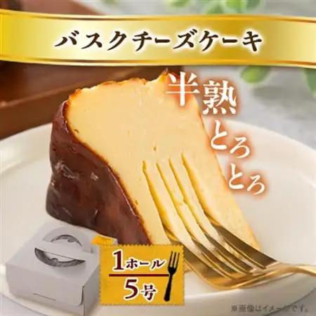 【冷蔵】半熟とろとろバスクチーズケーキ〈1ホール5号〉【配送不可地域：離島】【1460814】