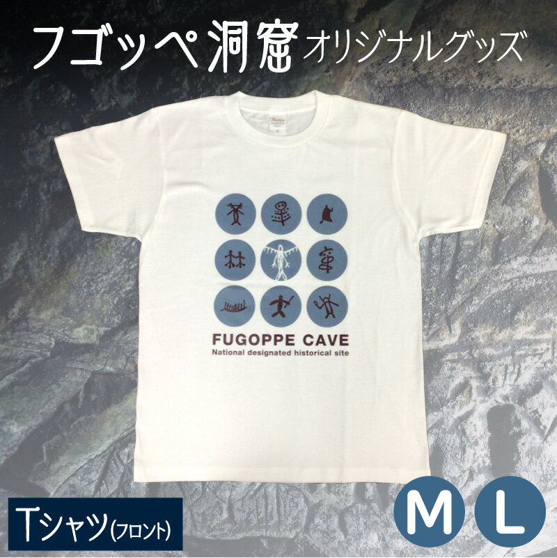【ふるさと納税】フゴッペ洞窟 オリジナルグッズ（Tシャツ フロント）お土産 北海道 余市町 送料無料 北海道 余市町 送料無料
