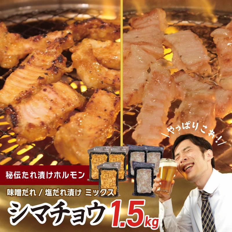 【焼肉屋の定番】シマチョウ 塩/味噌だれ漬け 1.5kg【小分け 250g×6 牛肉 ホルモン 焼肉用 食べ比べ】