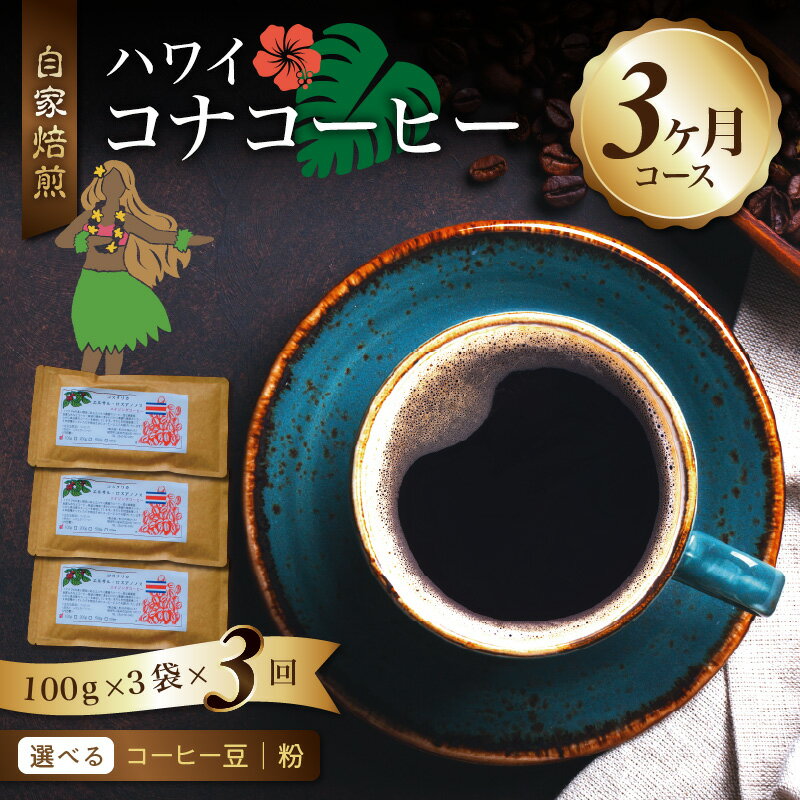 【ふるさと納税】定期便 3ヶ月 コーヒー 選べる 豆 粉 毎月 300g 100g × 3袋 × 3回 計 900g 自家焙煎 ハワイ コナコーヒー スッキリ 雑味 少ない フルーツ酸 酸味の女王 飲料 飲み物 ドリンク お取り寄せ 福岡県 久留米市 送料無料