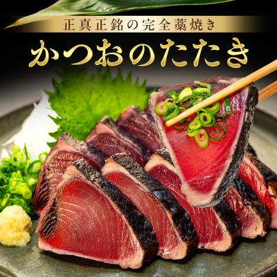 ふるさと納税 室戸市 【年6回奇数月定期便】かつおのたたき3節(1節400g〜460g)　室戸海洋深層水の塩付き |  | 01