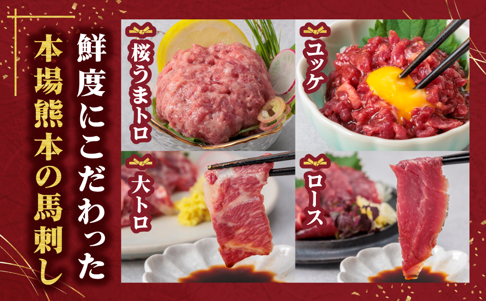 【千興ファーム】4種食べ比べ 国産 鮮馬刺し バラエティーセット 計220g 桜うまトロ ユッケ 大トロ ロース  専用タレ付き 小分け 真空パック 熊本 阿蘇市