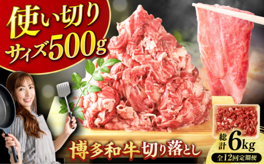 【12回定期便】博多和牛切り落とし500g 肉 牛肉 黒毛和牛 赤身 薄切り バラ 国産 福岡 化粧箱入り 広川町 / 株式会社MEAT PLUS [AFBO076]