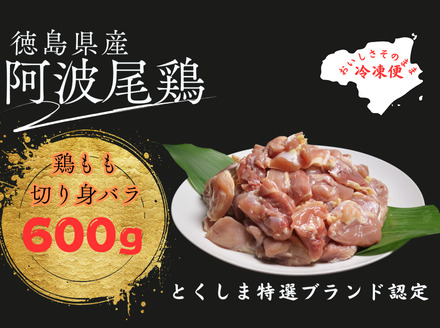 阿波尾鶏もも肉切り身（600ｇ）300ｇ×2パック