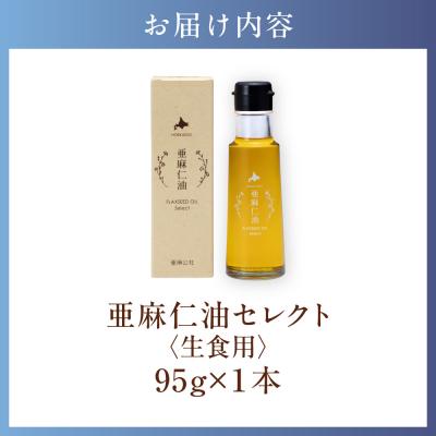 ふるさと納税 当別町 亜麻仁油 セレクト 95g×1箱_tb04-015 |  | 01