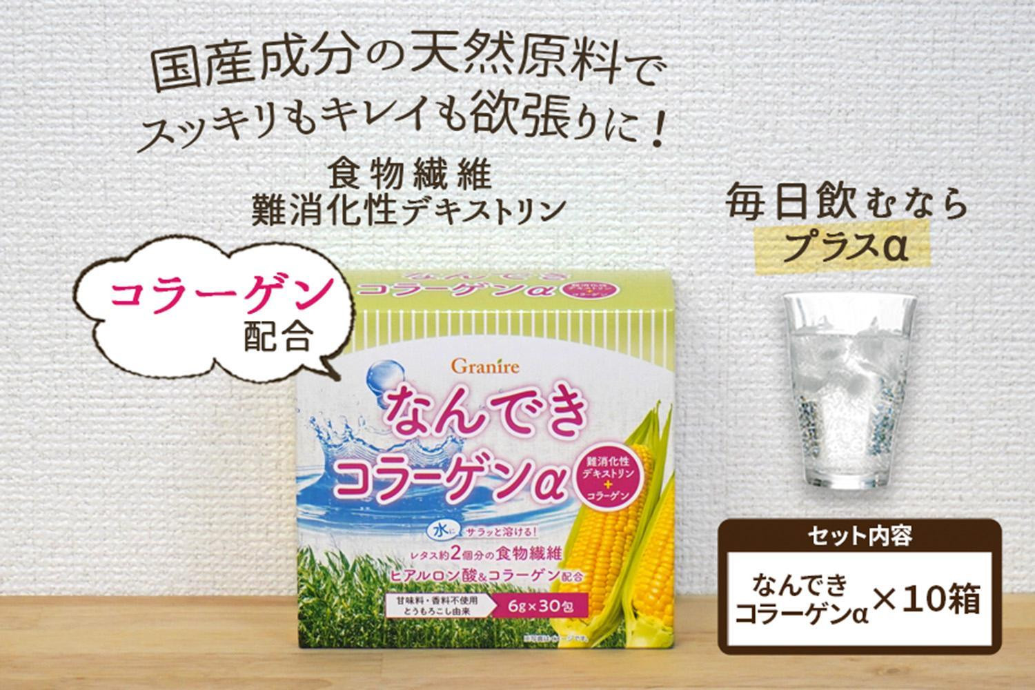 
【食物繊維/難消化性デキストリン 】なんできコラーゲンα【6ｇ×30包×10箱セット】
