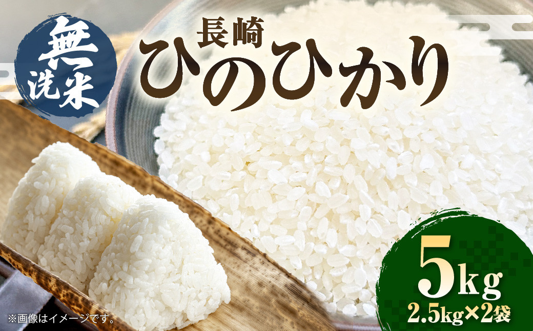 
            【令和6年産】 無洗米 長崎 ひのひかり 計5kg （2.5kg×2袋） 米 こめ お米 小分け 常備食 備蓄 長期保存 長崎県産米 長崎県産 国産 長崎県 長崎市
          