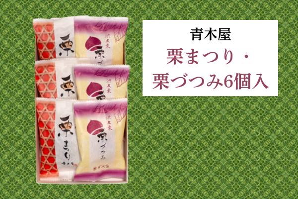
            【青木屋】栗まつり・栗づつみ 6個入
          