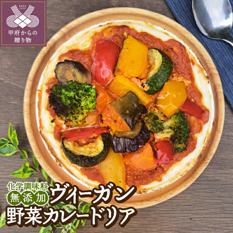 【ふるさと納税】 ドリア カレー 野菜 ヴィーガン 簡単調理 自然派 自家製 無添加 健康 k139-048