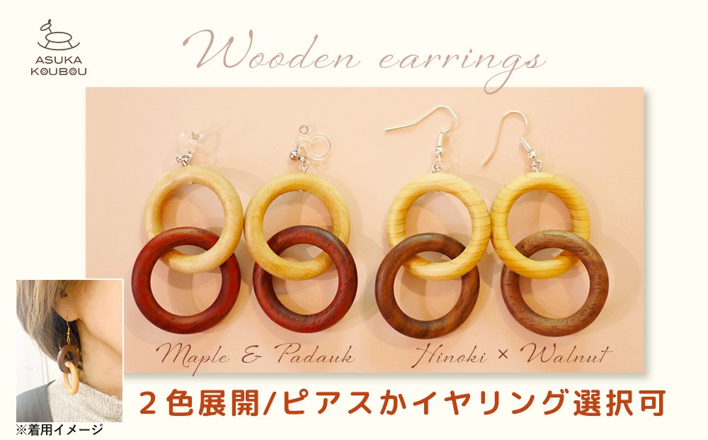 
                  飛鳥工房 ウッドリング(ピアス/イヤリング選択可)
                