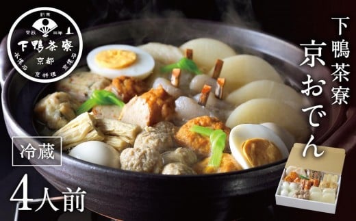 
【下鴨茶寮】老舗料亭の味を自宅で楽しむ　京おでん
