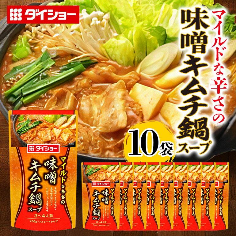 【ふるさと納税】ダイショー 味噌キムチ鍋スープ 10個 入り 鍋の素 セット 鍋つゆ ストレート ダイショー キムチ鍋 味噌 キムチ みそ キムチ鍋スープ 鍋 鍋用 鍋のもと なべつゆ 鍋スープ ラーメンスープ 鍋セット ギフト つゆ スープ 茨城県 小美玉市 47-BH