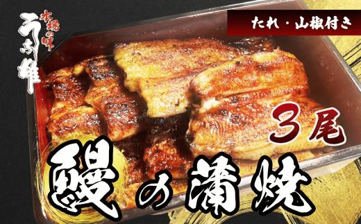 【国産】  国産 うなぎ 3尾  蒲焼 タレ 付き 山椒 付き ウナギ 鰻 蒲焼き 自家製 たれ うな雄の鰻 蒲焼 うなぎ ウナギ 土用の丑の日 土用 丑の日 国産 厳選 こだわり 人気 たれ たっぷり うな重 国産うなぎ ひつまぶし ウナギ 蒲焼 人気 山椒 贅沢 おすすめ 美味しい ご褒美 プレゼント ギフト 人気  贈答 手土産 特産 簡単調理 冷蔵 ふるさと納税 静岡県 牧之原市 うな雄