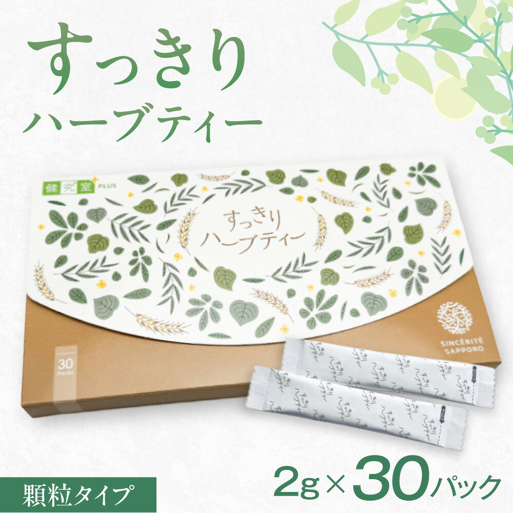 【ふるさと納税】 すっきり ハーブティー 1箱 30パック入 顆粒タイプ 1日1パック 目安 30日分 コンパクト スティックパック 天然野草 北海道 札幌市