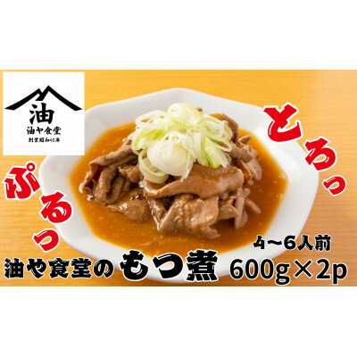 【ふるさと納税】油や食堂のもつ煮　1.2kg(600g×2p)【配送不可地域：離島・沖縄県】【1572404】