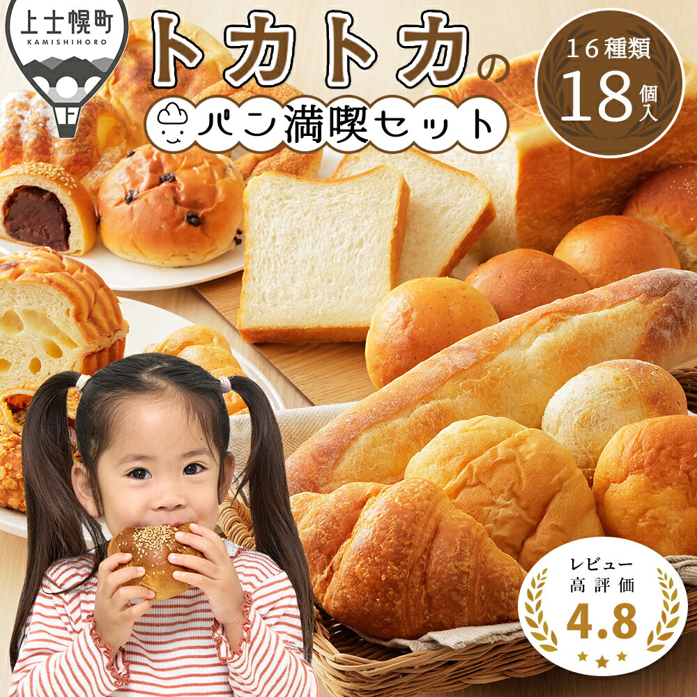 【ふるさと納税】トカトカ パン 満喫セット 16種18個入り レビュー★4.9 もちもち 食パン 菓子パン 惣菜パン ブレッド 冷凍パン 詰め合わせ 個包装 北海道産小麦使用 長時間熟成発酵 発送時期が選べる レビューキャンペーン対象品 ※オンライン申請対応