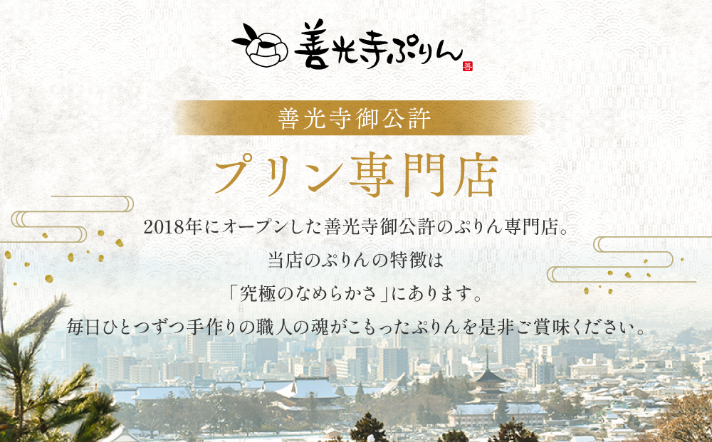 善光寺ぷりん【社長一押し4個セット】オリジナル 胡麻 各2つ詰め合わせセット ご当地 お取り寄せ  スイーツ ギフト お菓子 プリン | ぷりん オリジナル プレゼント 詰め合わせ セット 人気 おす