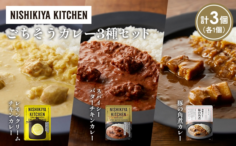 
            【各1個】レモンクリームチキンカレー 豚の角煮カレー スパイシーバターチキンカレー食べ比べ NISHIKIYA KITCHEN レトルト レトルト食品 非常食 備蓄 贈り物 プレゼント ギフト お中元 ニシキヤキッチン にしき ニシキ にしき食品 岩沼 [№5704-1408]
          