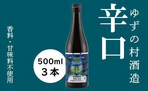 ゆずリキュール ゆずの村酒造辛口/500ml×3本 【お歳暮・ギフト年内発送】 柚子酒 リキュール 果実酒  柚子 ゆず はちみつ 宅飲み 家飲み ギフト 贈り物 お中元 お歳暮 のし 熨斗 高知県 