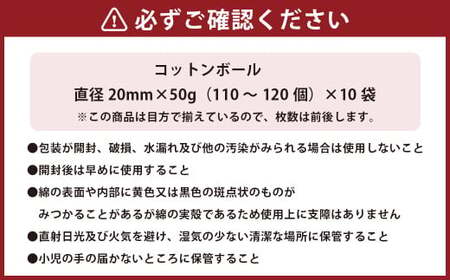コットンボール 直径20mm×50g（110～120個）×10袋 計1100～1200個