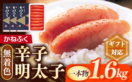 
                  かねふく 無着色辛子明太子 （1本物）1.6kg (400g×4箱) 【ギフト用あり】【明太子 めんたいこ かねふく 魚介類 家庭用 お取り寄せグルメ ご飯のお供 お取り寄せ お土産 九州 ご当地グルメ 福岡土産 取り寄せ グルメ 福岡県 筑前町 FF034】
                