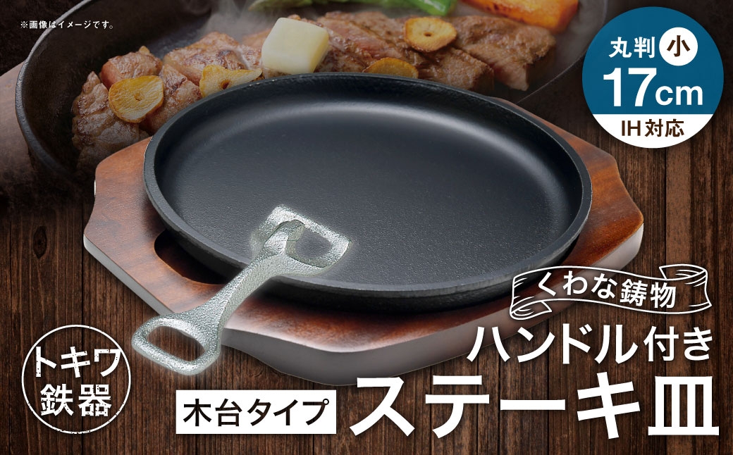 
                  トキワ鉄器 ステーキ皿 ＆ ハンドル付き （ 木台タイプ ） IH対応 丸判小 17cm 304 くわな鋳物 職人 蓄熱性 保温力 お皿 皿 食器 オシャレ 日常使い 重厚感 伝統 匠の技 鉄板 食卓 プレート 家庭用
                