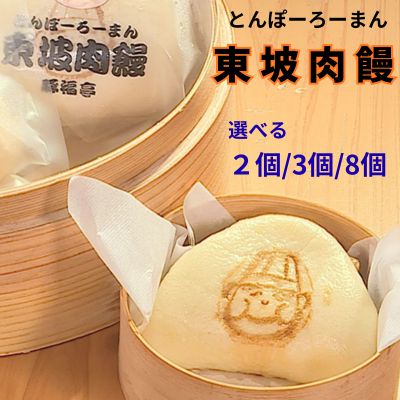 【ふるさと納税】トンポーロー饅頭 【選べる 2個 or 3個 or 8個】約70g/個 手作り おためし たくさん 豚肉 東坡肉 豚角煮 冷凍 簡単調理 自家製 こだわり ふわふわ ほかほか お取り寄せ レンジ てづくり 名店 贈呈 贈り物/ 高知県 奈半利町