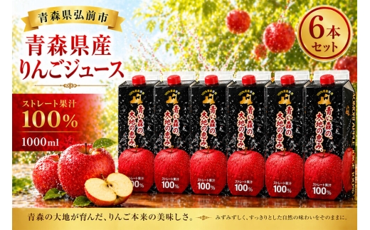 りんごジュース 1L×6本 ストレート果汁100％ 青森県産 弘前市 青い森の、大地の恵み。 ドットコムプライム [アップル おいしい ジュース ストレート フルーツジュース りんご 飲料 果実 果汁 果汁100％ 果物 県産 青森 青森県産 美味 林檎 弘前市]
