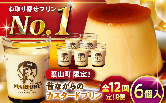 
            【全12回定期便】昔ながらの カスタードプリン 6個セット 計約1080g (約180g × 6個) / プリン ぷりん スイーツ 洋菓子 デザート カスタード  神奈川県 神奈川 葉山 葉山町 国産 人気 人気店 冷蔵 濃厚 贅沢 セット ふるさと【(有)マーロウ】 [ASAY039]
          