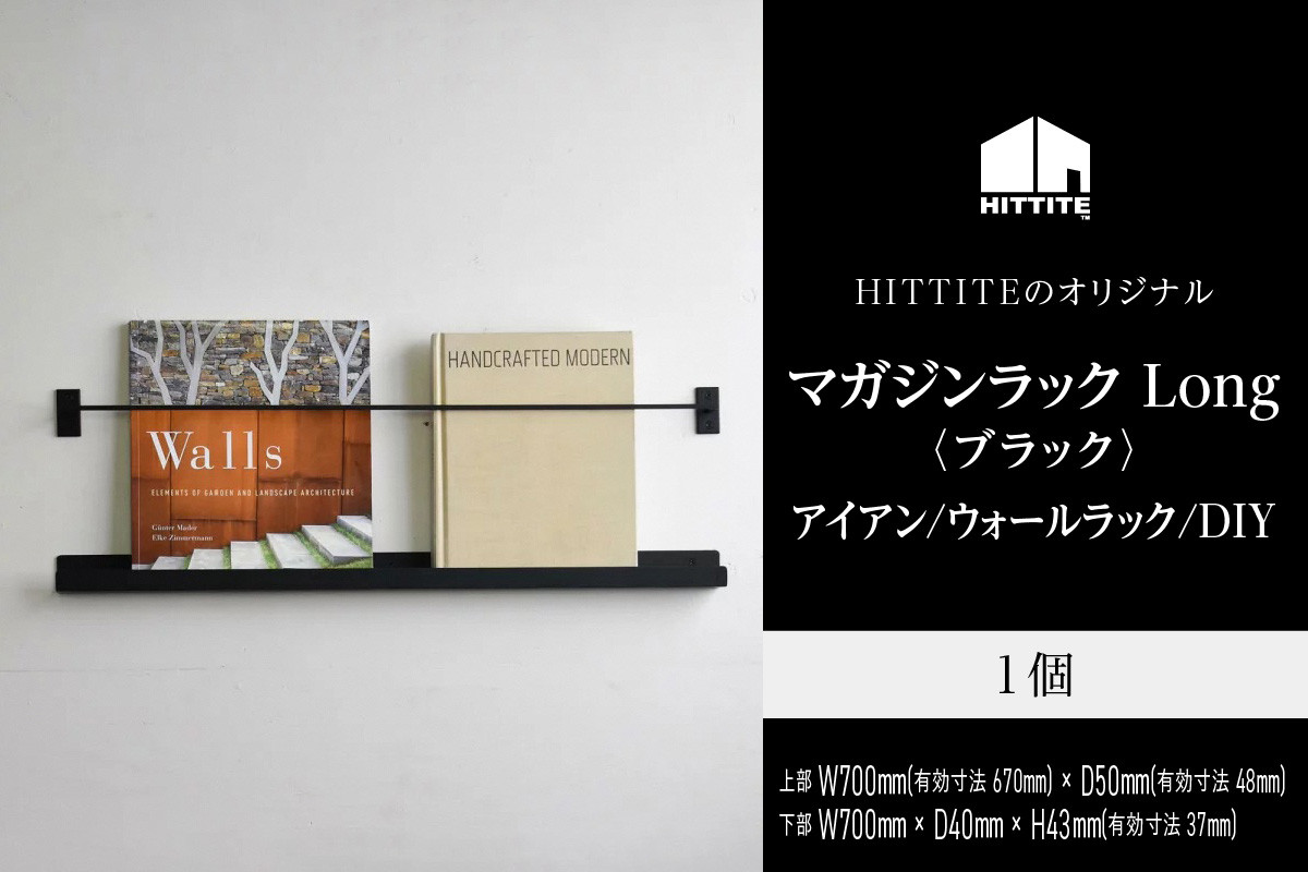 
HITTITEのマガジンラック Long 本棚 雑誌ラック 収納 ラック 壁面収納 壁掛け 雑誌 本 棚 DIY インテリア 【063-24】
