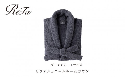 【ダークグレー Lサイズ】リファシェニールルームガウン