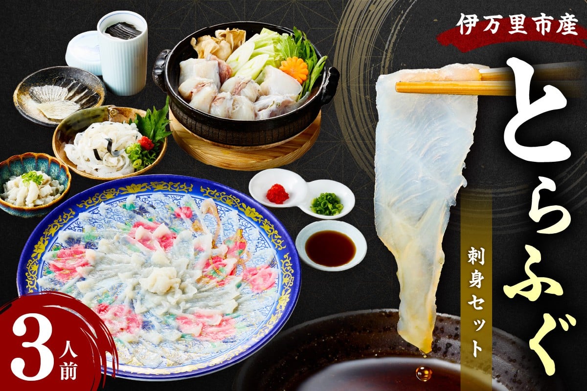 
            ふぐ鍋 とらふぐ三昧セット 3人前 018-C128
          