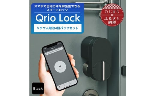 
スマートロックでストレスフリーな生活を Qrio Lock & リチウム電池4個パック セット【1243415】
