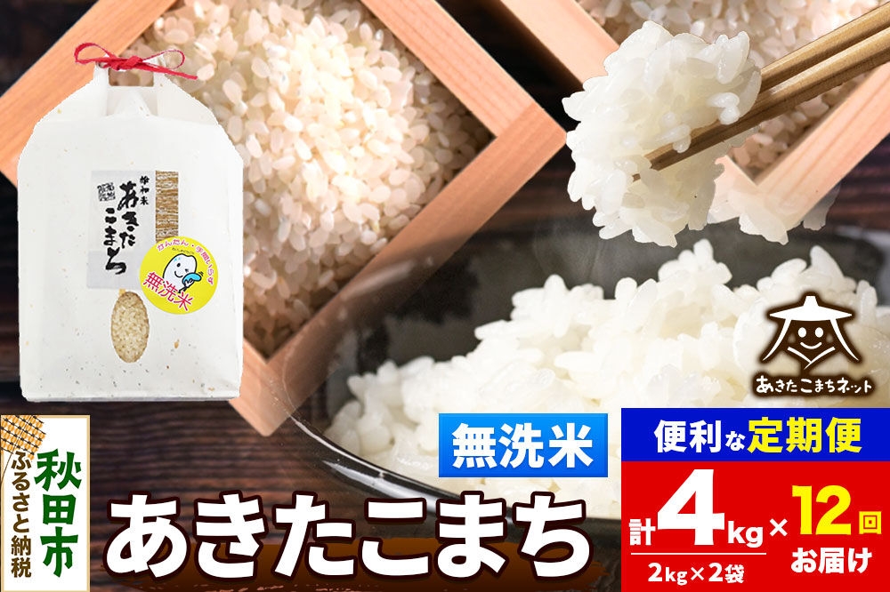 
                  令和8年産 新米受付《定期便12ヶ月》あきたこまち 清流米 4kg（2kg×2袋）【無洗米】秋田県産 [秋田県産 あきたこまち お米 精米 小分け 定期便 2kg袋]
                