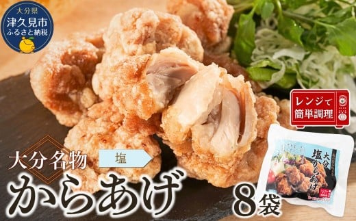 大分名物　塩からあげ　1.6kg（200g×8袋）【しお味】　|レンチン　冷凍　唐揚げ　からあげ 弁当 おかず お惣菜 津久見市