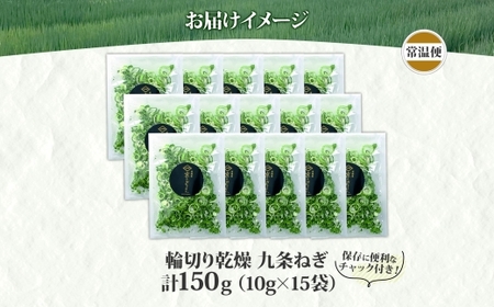 九条ねぎ 乾燥 150g 京のおねぎはん ｜ 京野菜 京都府産 輪切り 葱 ネギ 野菜 ラーメン うどん 味噌汁 インスタント 時短 お手軽 カット済 乾燥野菜 常備菜 熨斗 のし 対応（名入れ不可）