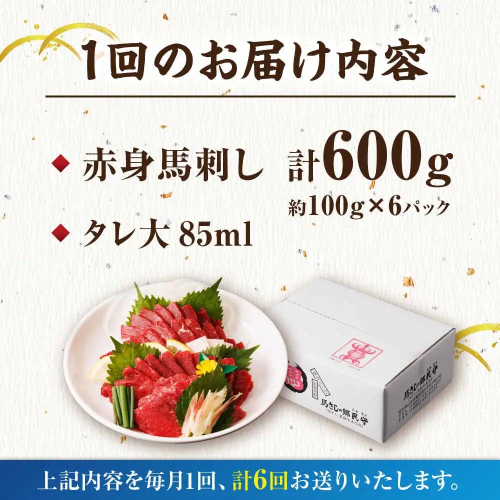 【6回定期便】赤身馬刺し 計600g（6pc）【馬刺しの郷 民守】 馬肉 熊本県 特産品 赤身 馬刺し [ZBL067]