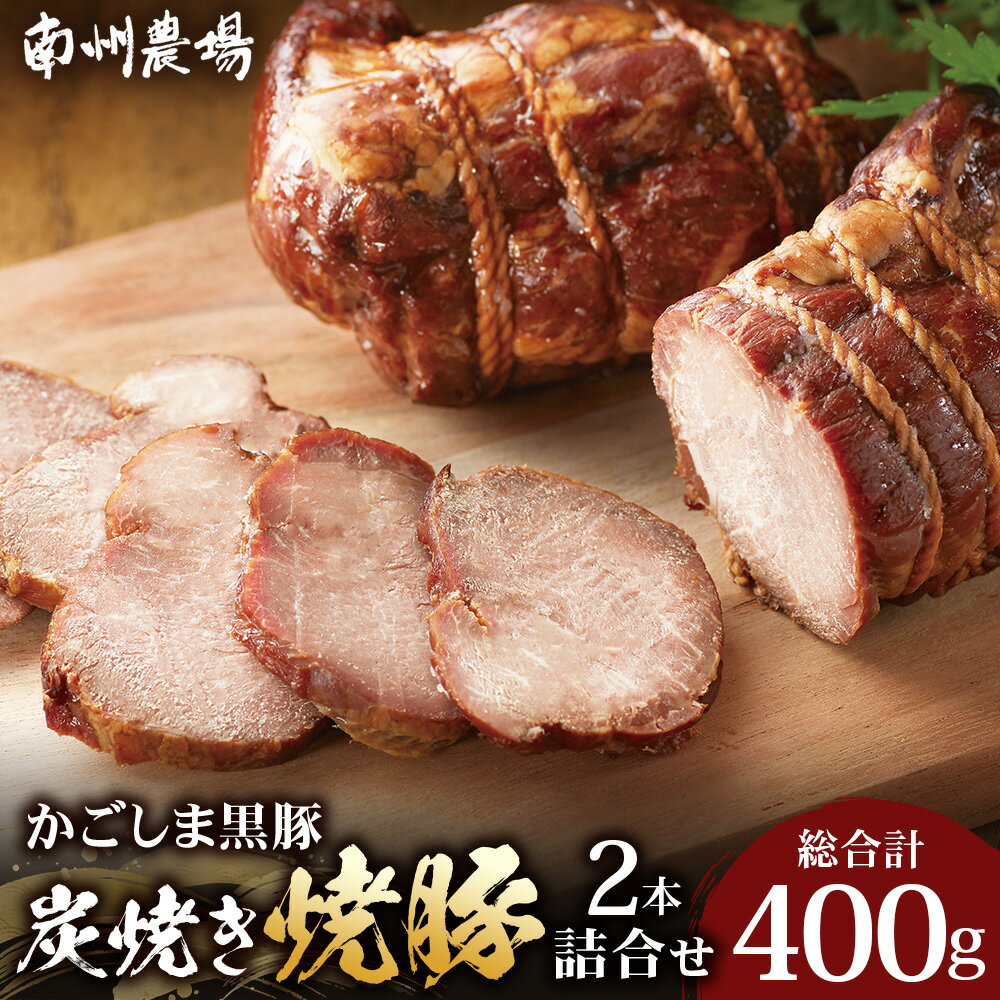 【ふるさと納税】南州農場 黒豚炭焼き焼豚2本詰合せ（ノン・アッド）（3128）