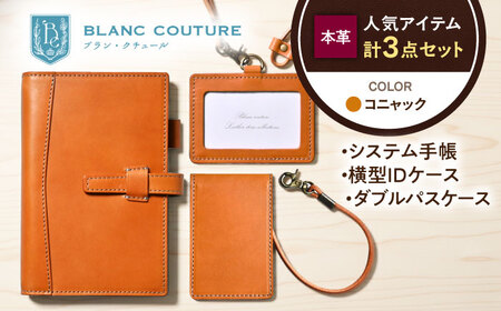 【3点セット】本革バイブルサイズシステム手帳・IDケース・ダブルパスケース コニャック[AQAY531]