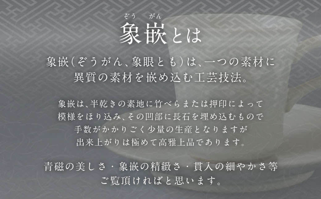 象嵌（ぞうがん）は、一つの素材に異質の素材を嵌め込む工芸技法です。