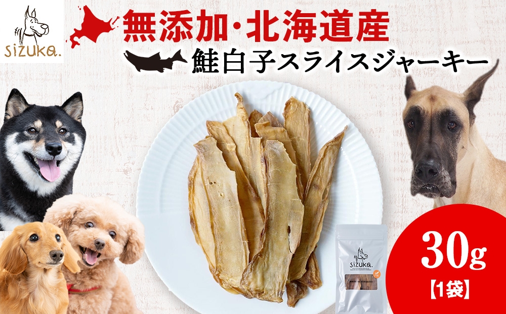 
                  愛犬用　無添加おやつ 鮭白子スライスジャーキー　30g×1袋ペットフード 愛犬用 無添加 犬用おやつ ペット ドッグフード 犬用 SIZUKA
                