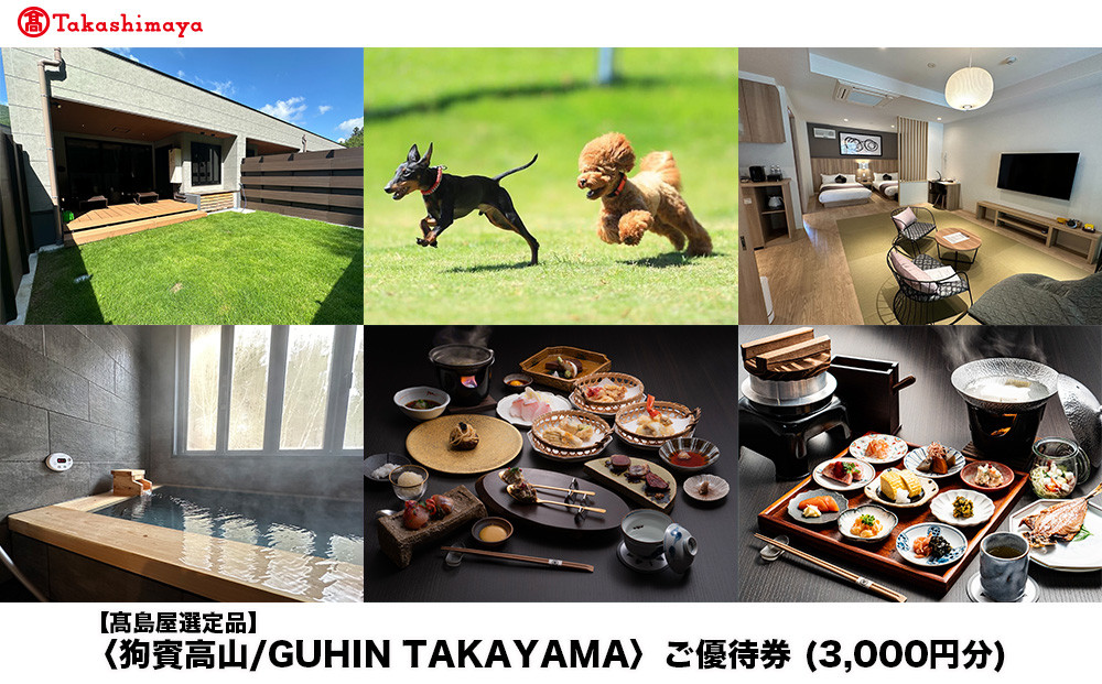 【高島屋選定品】狗賓高山／GUHIN TAKAYAMAご優待券（3,000円分）| ペットと泊まれる 個室ダイニングで愛犬と一緒にお食事 愛犬 ドッグラン 温泉 ラグジュアリー ホテル 優待 チケット 宿泊 旅行 割引 高山 狗賓高山 ATRC001
