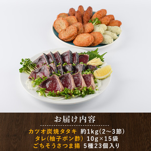 カツオ炭焼タタキとごちそうさつま揚げセット 岡村商店 IB024-016 さつま揚げ さつま揚げ 
