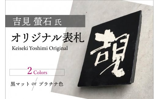 吉見 螢石　オリジナル表札（オーダーメイド）（028_5001）