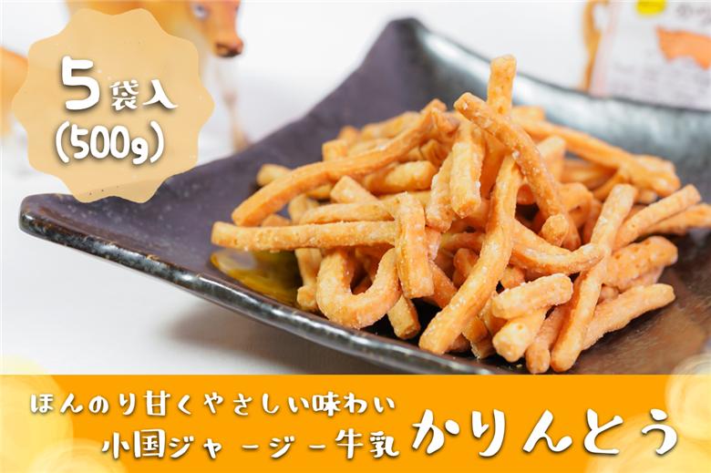 【児玉酒店】熊本 阿蘇 小国郷 特産品 阿蘇小国ジャージー牛乳 かりんとう 熊本 100g 5袋 500g サクサク やみつき おやつ 手作り ほんのり甘い 優しい味わい こだわり ギフト 贈答 贈り物