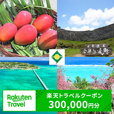 【ふるさと納税】沖縄県今帰仁村の対象施設で使える楽天トラベルクーポン　寄付額1,000,000円（クーポン額300,000円）